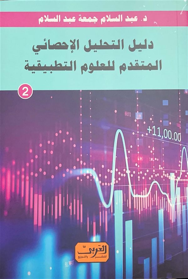 Cover of Advanced Statistical Analysis Guide for Applied Sciences: Part II